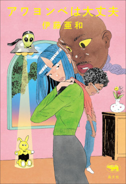 アワヨンベは大丈夫